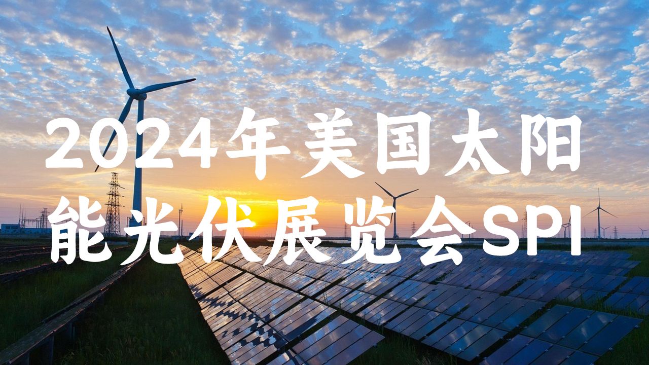 美国展台设计搭建引领光伏产业未来：2024年美国太阳能光伏展览会SPI